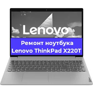Чистка от пыли и замена термопасты на ноутбуке Lenovo ThinkPad X220T в Нижнем Новгороде